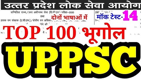 uppsc 2020 mock test series 14 uppcs top 100 geography questions gk mcq up pcs psc upsc ias cse bpsc