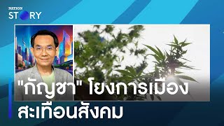 "กัญชา" โยงการเมืองสะเทือนสังคม | มอร์นิ่งเนชั่น | NationTV22