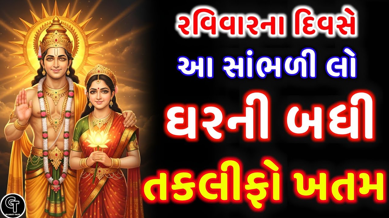 રવિવારે સૂર્યદેવની આ કથા સાંભળો - ઘરની બધી તકલીફો ખતમ થશે | Life Changing Story | Powerful Bhakti