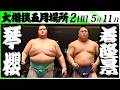 大相撲　大関 琴櫻ー若隆景＜令和８年五月場所・２日目＞SUMO