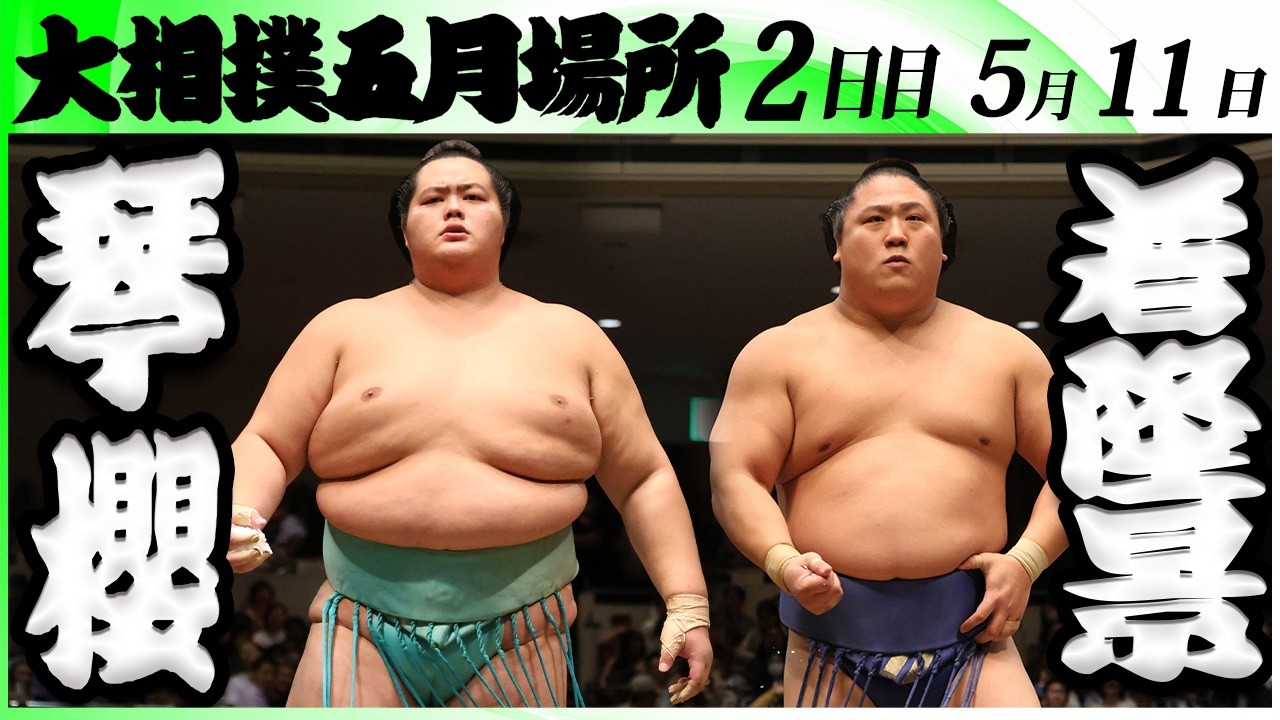 大相撲 大関 琴櫻ー若隆景＜令和8年五月場所・2日目＞SUMO - YouTube