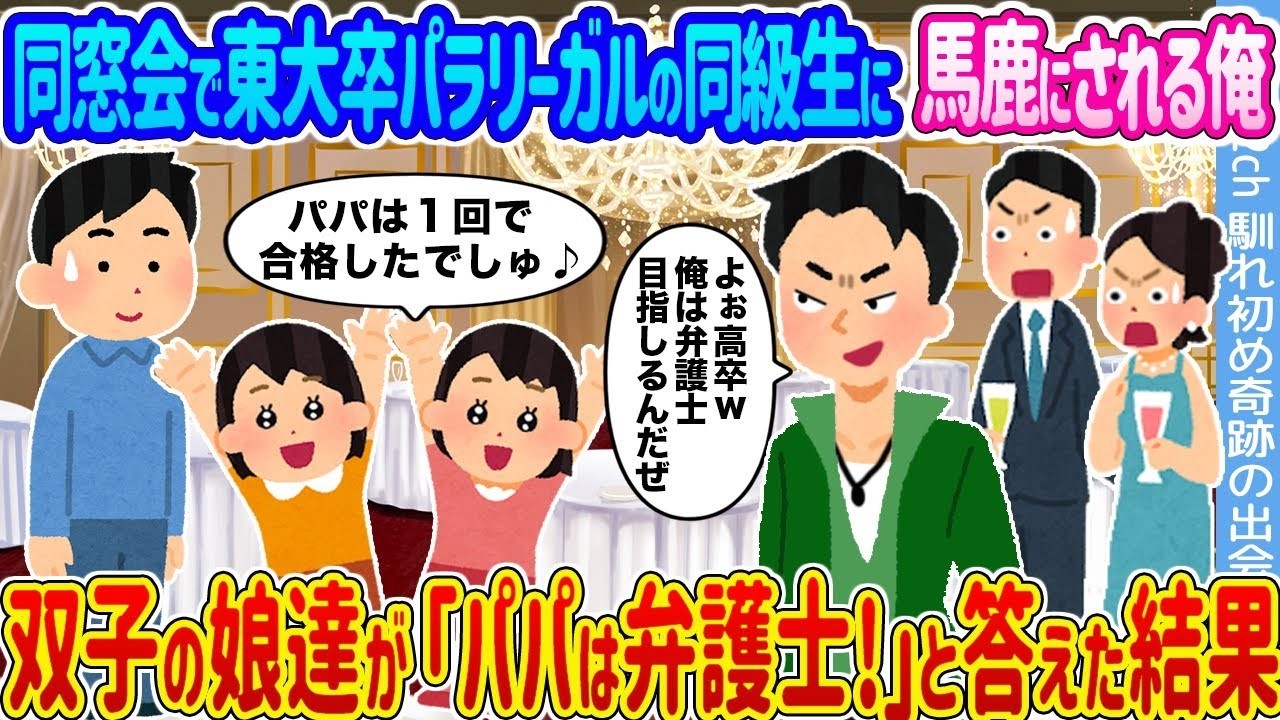 同窓会で東大卒に侮辱された俺が、双子の「パパは弁護士！」で大逆転した瞬間