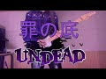 UNDEAD「罪の底」 あんさんぶるスターズ Guitar Cover 기타커버