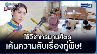 ใช้วิชาทรมานศัตรู เค้นความลับเรื่องกู่พิษ! | HIGHLIGHT EP.10 เรือนไหมมัจจุราช | 8 ก.พ. 2566 | GMM25