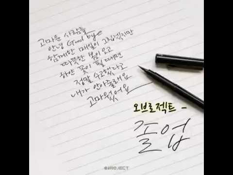 ♡ 오브로젝트  -  졸업 (가사)
