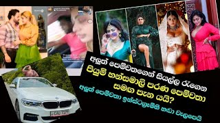 පියුමිට උන දේ හරි කණගාටුයි piumi hansamali news Sri Lanka news Sinhala News Gossip Lanka nt