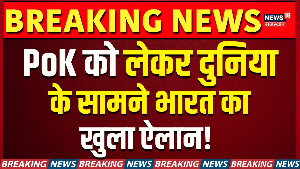 India Slams Pak In UNSC: PoK पर भारत का बड़ा बयान, दुनिया के सामने साफ संदेश! Shehbaz Sharif | N18V