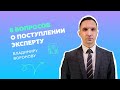 8 самых популярных вопросов о поступлении