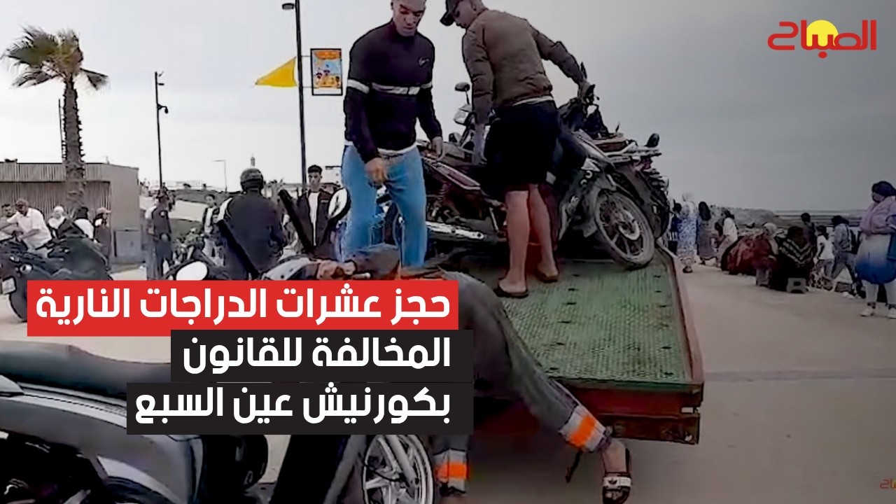 حجز عشرات الدراجات النارية المخالفة للقانون بكورنيش عين السبع بالبيضاء