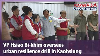 VP Hsiao Bi-khim oversees urban resilience drill in Kaohsiung｜Taiwan News