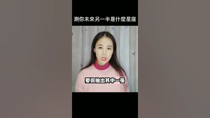 【心理測驗】測測你未來另一半會是什麼星座？#Shorts - 天天要聞