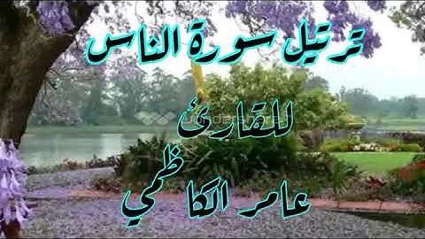 ترتيل سورة الناس للقارئ عامر الكاظمي