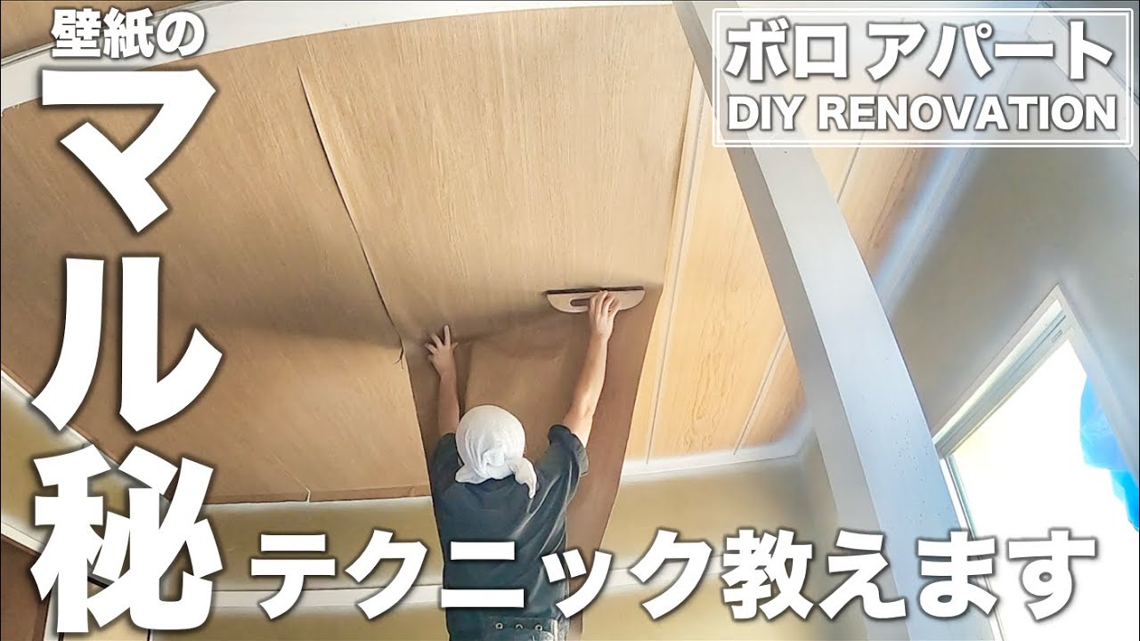 【DIY3日目】本当は教えたくない和室天井のマル秘テクニック！圧倒的な時短になります