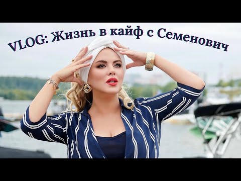 Vlog#8: Жизнь в кайф с Семенович