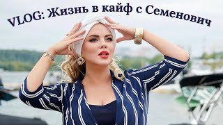 Vlog#8: Жизнь В Кайф С Семенович