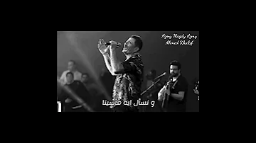 عكس بعض عمرو دياب كوبليه جديد Azmymagdyazmy AmrDiab 