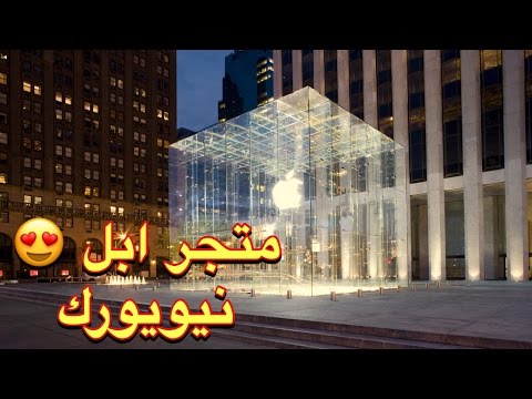     السندباد في نيويورك التسوق في نيويورك من ابل ستور بست باي مايسيز