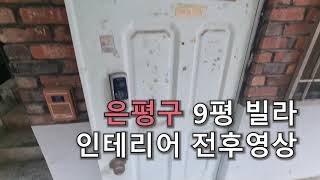 서울 은평 9평 빌라 인테리어 Before & After