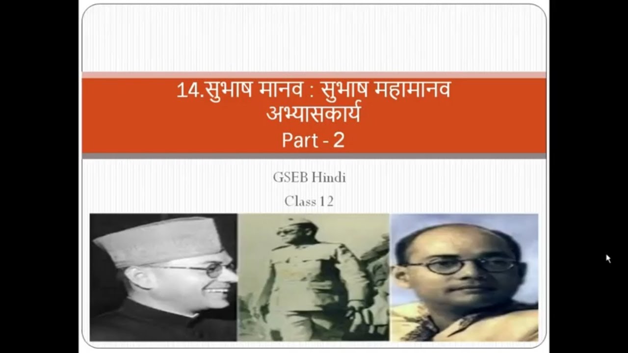 Part-2|ExcerciseWork|Subhash Manav:Subhas Mahamanav|GSEB|Hindi|Std.12|Chapter-14.सुभाष मानव