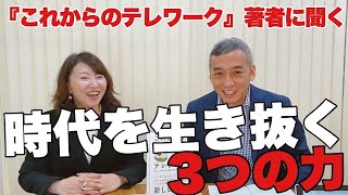 企業から必要とされる人・切られる人／生き抜くために選ばれる人材になる３つの力　波動対談vol.11