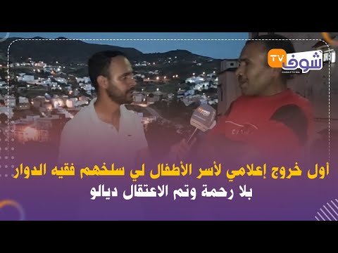 أول خروج إعلامي لأسر الأطفال لي سلخهم فقيه الدوار بلا رحمة وتم الاعتقال ديالو