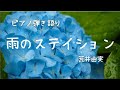 雨のステイション/荒井由実(歌詞+名言)松任谷由実 #yumimatsutoya  Rainy Station 女性ピアノ弾き語り #癒し映像  yuneカバー