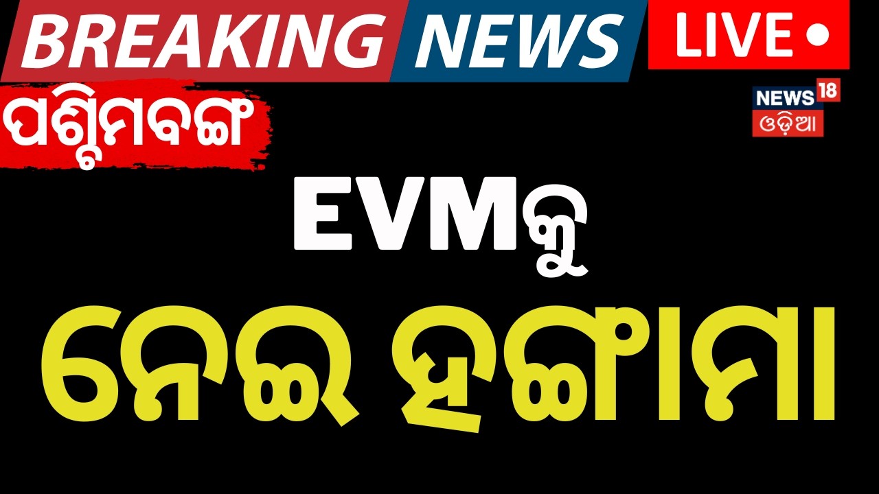 Live: ଷ୍ଟ୍ରଙ୍ଗ ରୁମ୍ ଭିତରେ କିଏ? West Bengal Strongroom Controversy 2026 | TMC on EVM tampering
