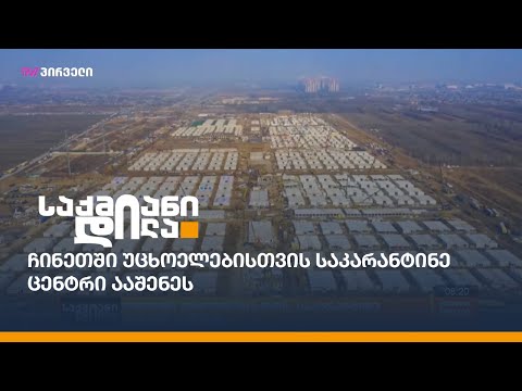 ჩინეთში უცხოელებისთვის საკარანტინე ცენტრი ააშენეს