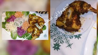 جبت ليك عشيوه ساهله ماهله والأهم لذيذة متكلفكش بزاف فخيدات دجاج بشرموله لذيذة بزاف 