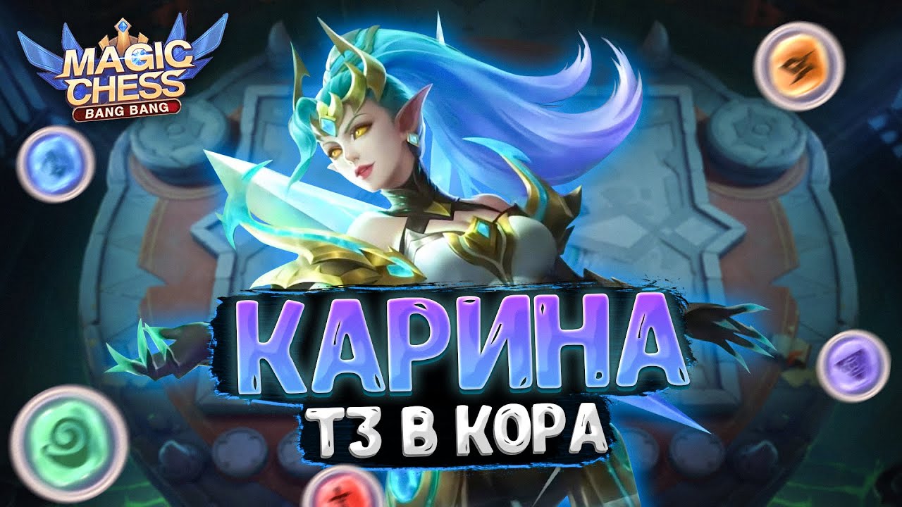 Карина мобайл легенд гайд