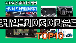 트레일블레이저어라운드뷰 2024 최강 쿠팡로켓배송 추천 Top 5