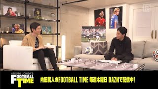 「応援していますよ」内田篤人が香川真司にエール｜内田篤人のFOOTBALL TIME#56｜未公開トーク｜2021