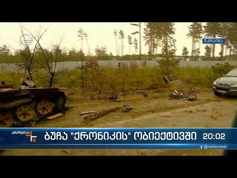 ბუჩა \"ქრონიკის\" ობიექტივში