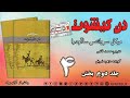 جلد دوم بخش 4 دن کیشوت نویسنده سروانتس مترجم محمد قاضی گوینده زهره شریفی آوای بوف 