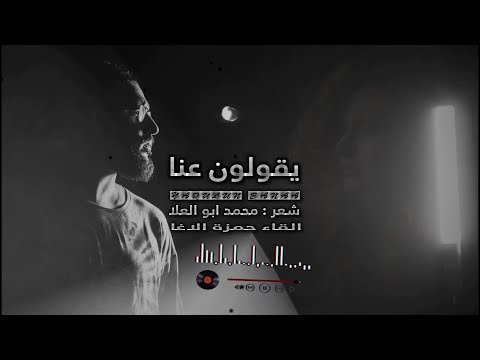 يقولون عنا بأنا حبيبان قد بعثرتنا الشاعر المصري محمد ابو العلا القاء حمزة الاغا