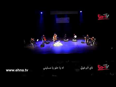 ناي برغوثي اه يا حلو يا مسليني