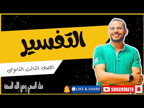 تفسير سورة الرحمن الجزء الثاني للصف الثالث الثانوي للقسم الأدبي 2025 عبدالوهاب حجازي