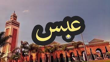 80 سورة عبس القارئ مصطفى غربي القرآن الكريم ورش عن نافع