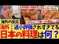 【海外の反応】「過小評価されてるけど食べるべき日本料理を教えて！」との質問に様々な国の人たちからのコメントが集まり大盛り上がりの反応集