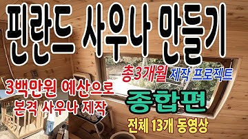 핀란드 사우나 만들기 종합판 - 13편 요약본 : Building a Finnish Sauna - DIY project