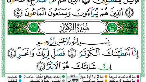 سورة الكوثر مكتوبة برواية ورش بصوت حمزة الجزائري