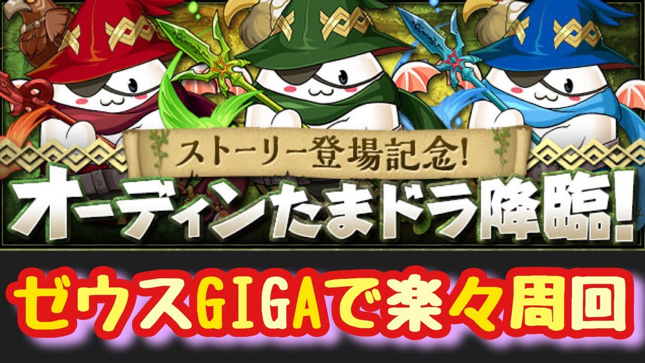 パズドラ オーディンたまドラ降臨をゼウスgigaで楽々周回 Youtube