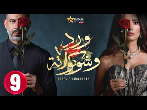 حصريااا الحلقة 9 من مسلسل ورد و شوكولاته بطولة محمد فراج زينة