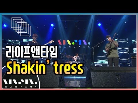 라이프앤타임 ; Shakin' trees_문화콘서트 난장 ; NANJANG
