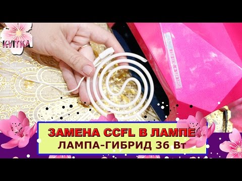 NAILS: ЗАМЕНА CCFL-лампочки: Лампа-гибрид для маникюра