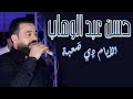 حسن عبد الوهاب الايام دي صعبة