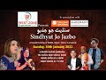 Sindhyat Jo Jazbo - سنڌيت جو جذبو