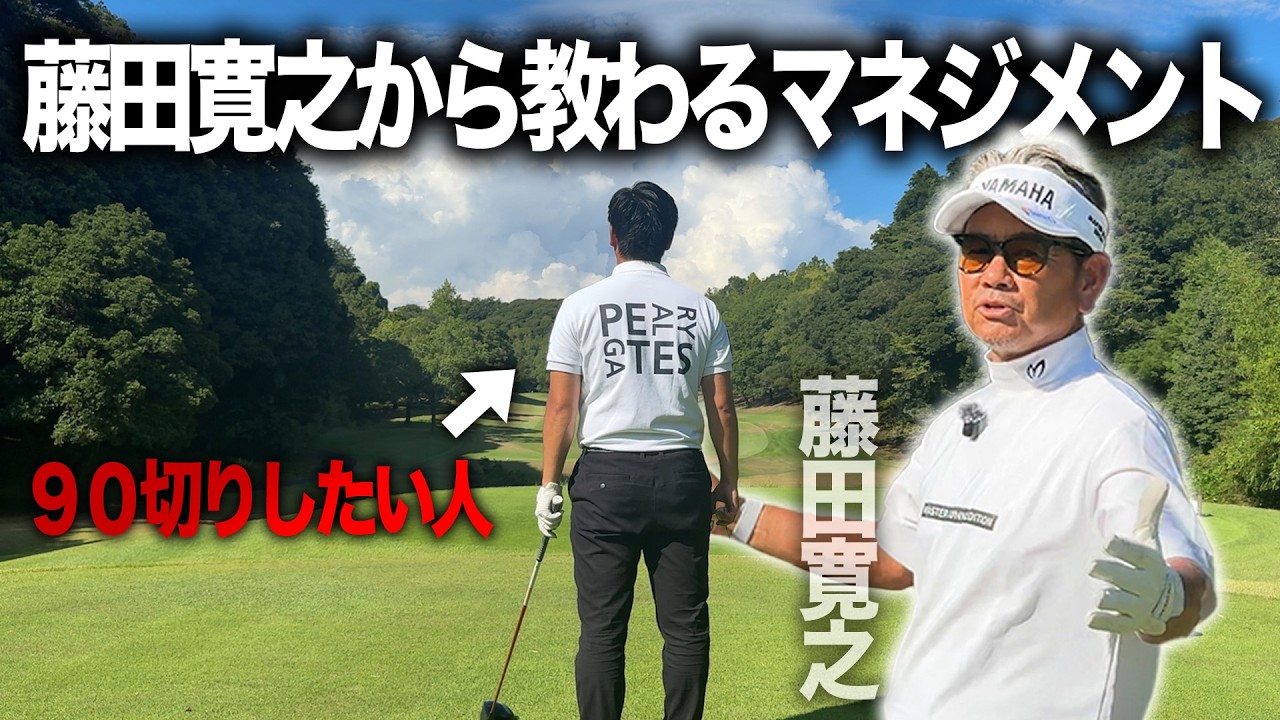 バタバタゴルフなのに最後の1打で全部帳消し!? 藤田プロにマネジメントを教わった結果…