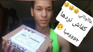 جوميا /عاوتاني شريت منها?/كفاش ترجع السلعة لخديتي