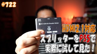 「HDMI2.1対応スプリッターをPS5で実際に試して見た！」 jkumoのVLOG #722